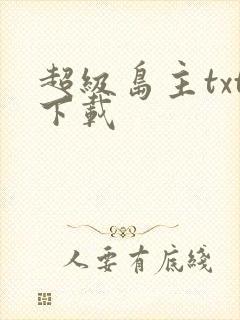 超级岛主txt下载