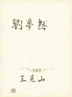 刘梦然