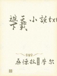 遮天小说txt下载