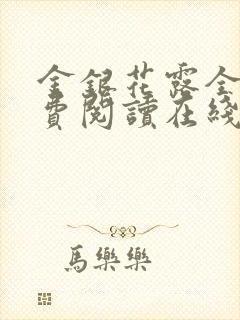 金银花露全文免费阅读在线笔趣阁封面