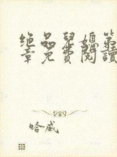 绝品儿媳第60章免费阅读小说