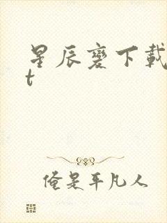 星辰变下载txt