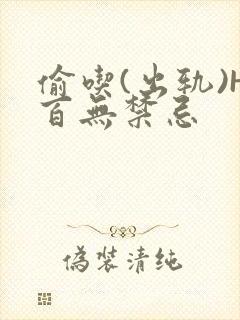 偷吃(出轨)H百无禁忌封面