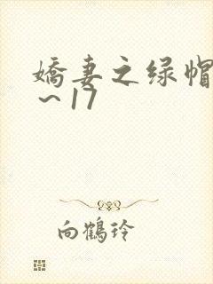 娇妻之绿帽癖1～17封面