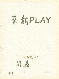 孕期PLAY