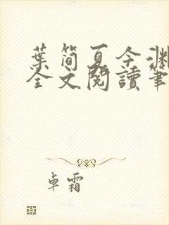 叶简夏今渊免费全文阅读笔趣阁