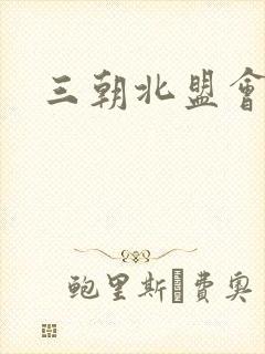 三朝北盟会编
