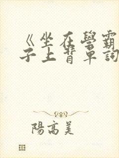 《坐在学霸的棍子上背单词》