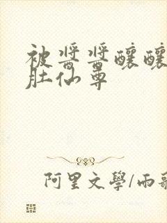 被酱酱酿酿的大肚仙尊封面