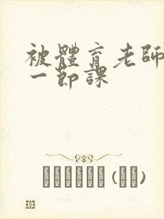 被体育老师c了一节课