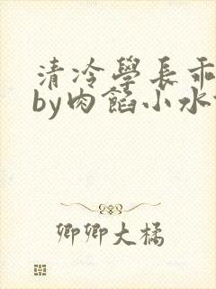 清冷学长乖趴下by肉馅小水饺