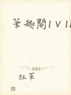 笔趣阁1∨1h