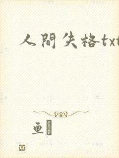 人间失格txt