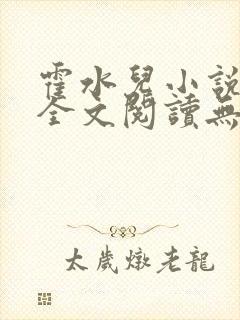 霍水儿小说免费全文阅读无弹窗
