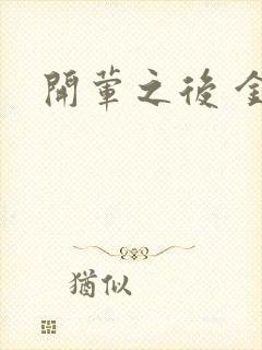 开荤之后 金粥封面