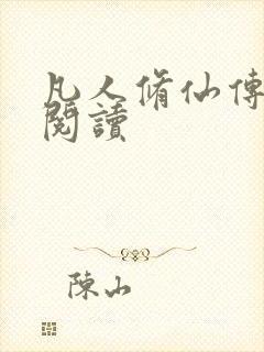 凡人修仙传免费阅读