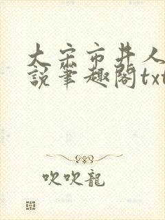 大宋市井人家小说笔趣阁txt