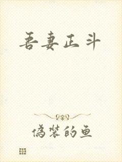 吾妻正斗
