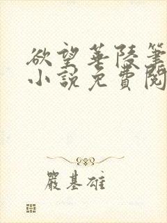 欲望华陵笔趣阁小说免费阅读