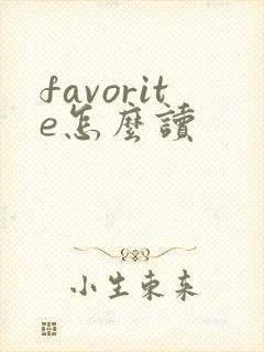 favorite怎么读封面