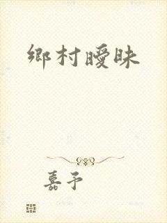 乡村暧昧封面