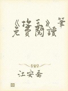 《攻玉》笔趣阁免费阅读封面