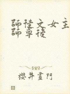 师徒文女主认错师尊后