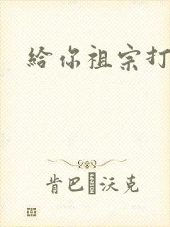 给你祖宗打电话