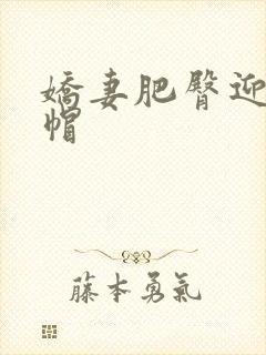 娇妻肥臀迎合绿帽