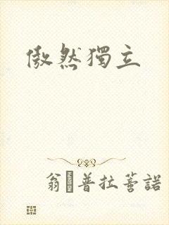 傲然独立