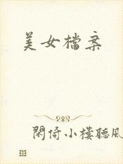 美女档案