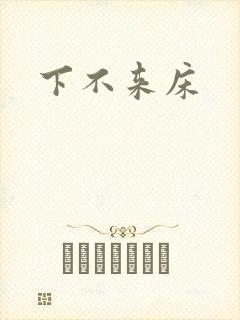 下不来床