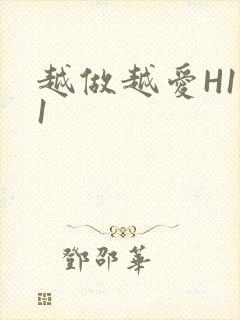 越做越爱H1V1封面