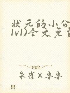 状元的小公主(1v1)全文免费阅读