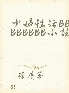 少妇性活BBBBBBBBB小说