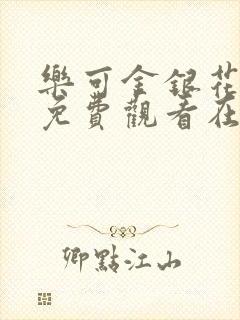 乐可金银花全文免费观看在线