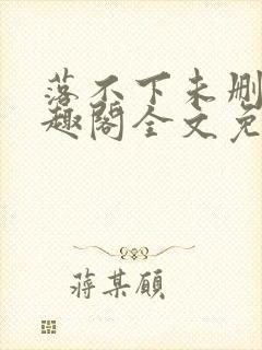 落不下未删减笔趣阁全文免费阅读封面