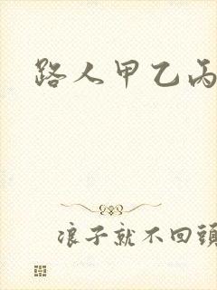 路人甲乙丙丁