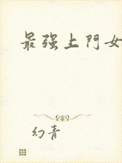 最强上门女婿