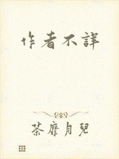 作者不详