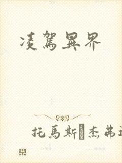 凌驾异界封面