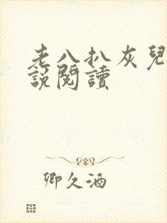 老八扒灰儿媳小说阅读封面