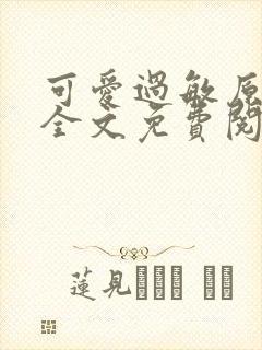 可爱过敏原小说全文免费阅读