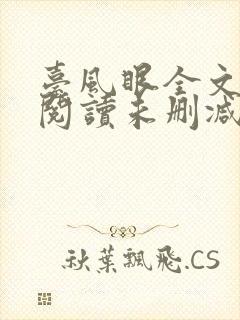 台风眼全文免费阅读未删减
