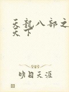 天龙八部之猎美天下