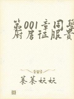 第001章同学厨房征服贵妇
