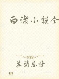 白洁小说全文
