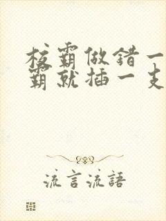 校霸做错一题学霸就插一支笔
