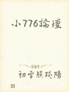 小776论坛封面