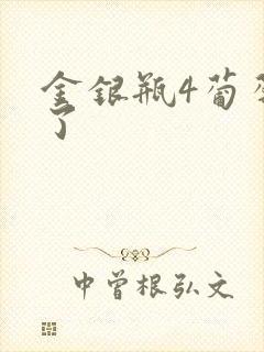 金银瓶4葡萄熟了
